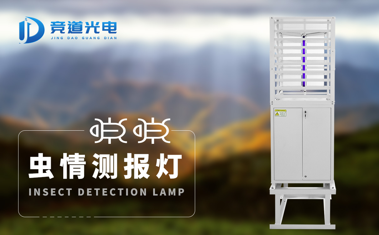 蟲情測報(bào)燈 蟲情測報(bào)燈