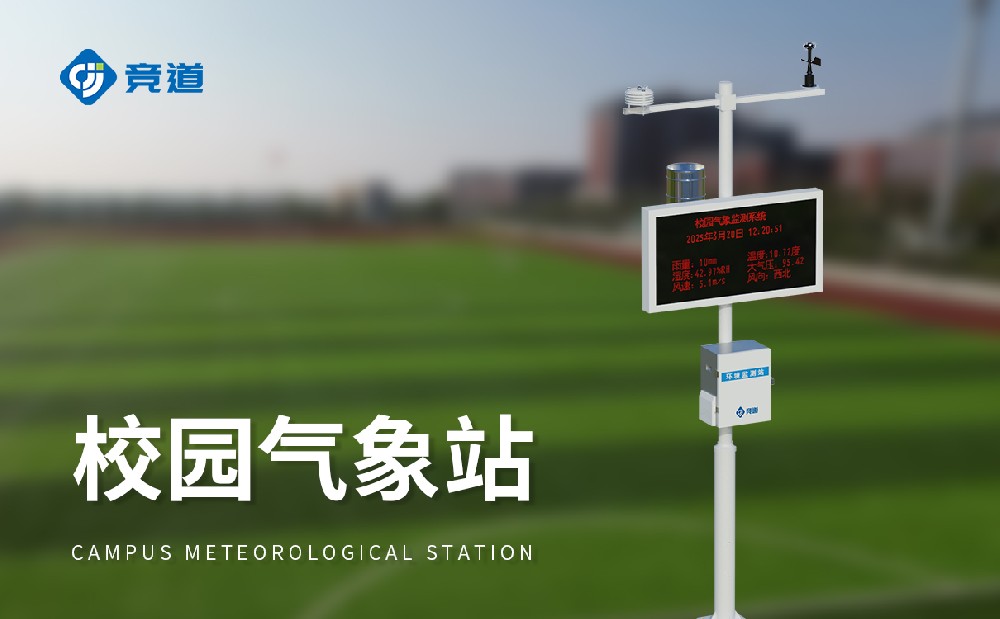 校園氣象站