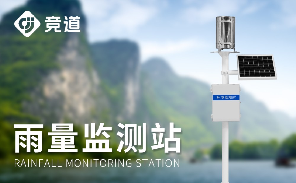 大壩雨量監(jiān)測(cè)站