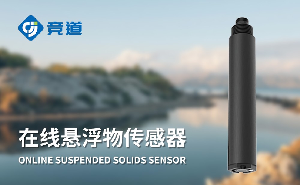  在線懸浮物傳感器的特點和作用介紹