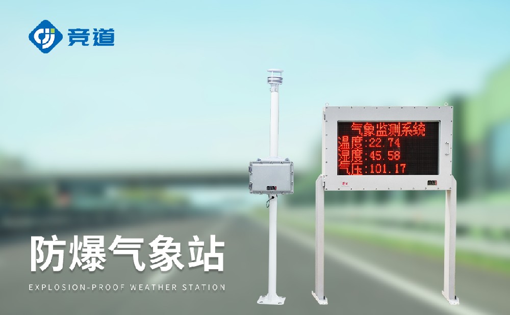 防爆氣象站在危化園區中能夠發揮哪些作用