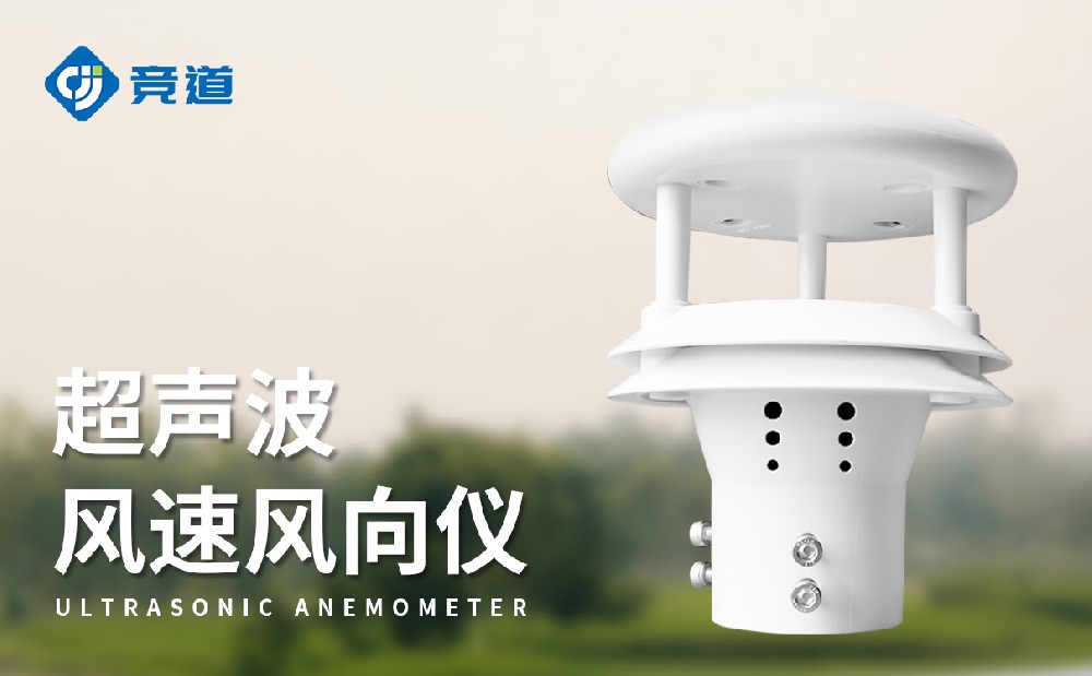 超聲波風速傳感器：多場景感知風速數(shù)據(jù)