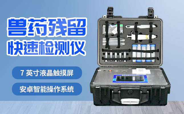 肉食品檢測儀器提醒您：吃肉雖然爽，安全要注意